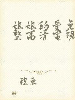 姐姐的爱免费完整高清电视剧在线看