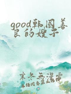 good韩国善良的嫂子