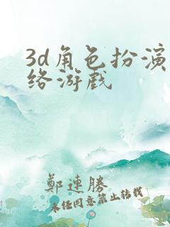 3d角色扮演网络游戏