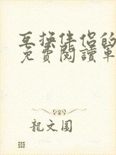 互换伴侣的小说免费阅读军婚小说