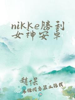 nikke胜利女神安卓