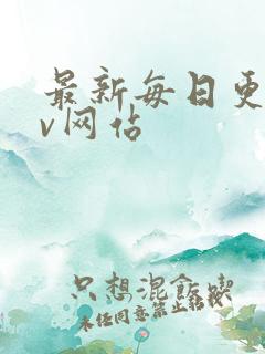 最新每日更新av网站