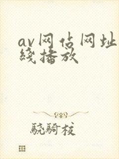 av网站网址在线播放