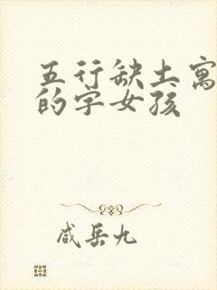 五行缺土寓意好的字女孩