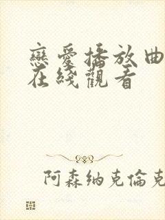 恋爱播放曲韩剧在线观看