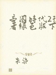 帝国时代2征服者绿色版下载