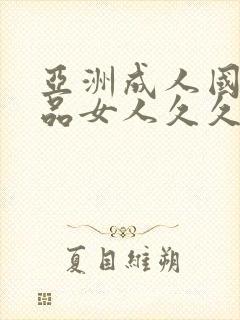 亚洲成人国产精品女人久久