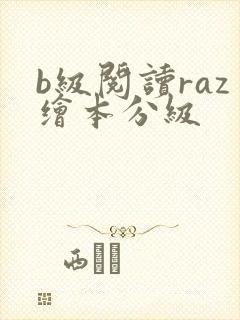 b级阅读raz绘本分级
