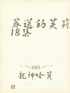 葬送的芙莉莲第18集