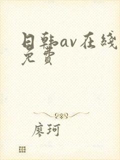 日韩av在线看免费