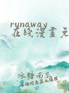 runaway在线漫画免费全集