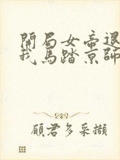 开局女帝退婚,我马踏京师网络小说