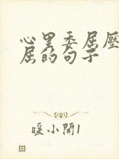 心里委屈压抑憋屈的句子