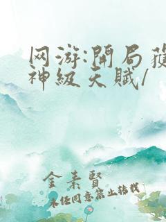 网游:开局获得神级天赋/