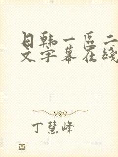 日韩一区二区中文字幕在线视频