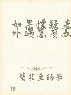 如果怀疑老公有外遇怎么办