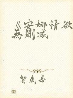 《安娜情欲史》无删减