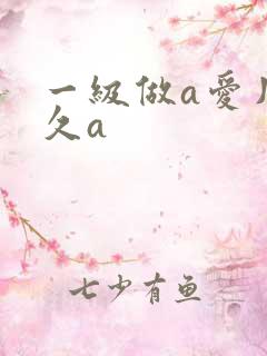 一级做a爱片久久a