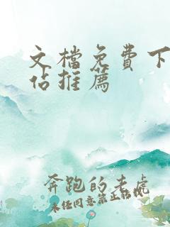 文档免费下载网站推荐