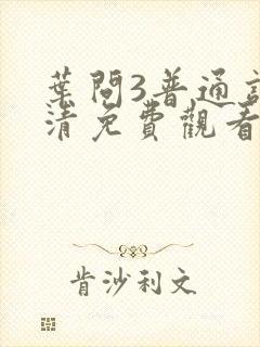 叶问3普通话高清免费观看