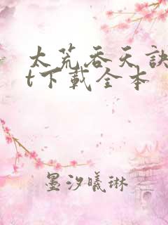 太荒吞天诀txt下载全本