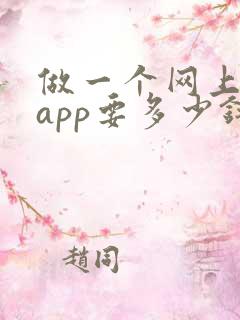 做一个网上商城app要多少钱