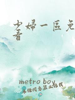 少妇一区免费观看