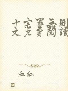 十宗罪无删减全文免费阅读