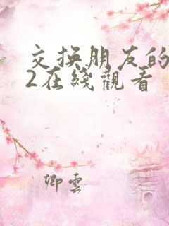 交换朋友的妻子2在线观看