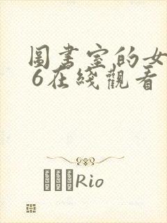 图书室的女朋友 6在线观看