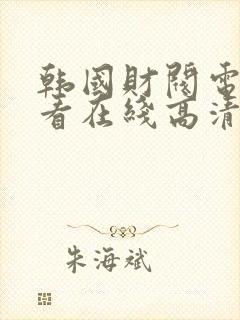 韩国财阀电影观看在线高清