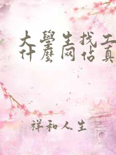 大学生找工作上什么网站真实可靠啊