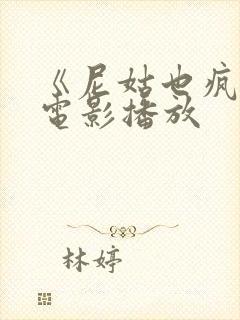 《尼姑也疯狂》电影播放