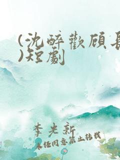 (沈醉欢顾长策)短剧