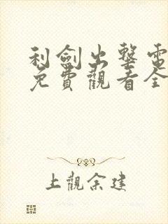 利剑出击电视剧免费观看全集高清