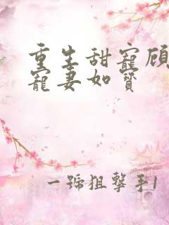 重生甜宠顾先生宠妻如宝