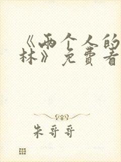 《两个人的小森林》免费看