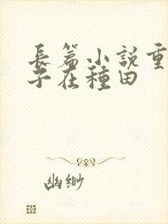 长篇小说重生娘子在种田