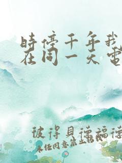 时停千年我被困在同一天电视剧完整版