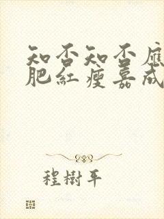 知否知否应是绿肥红瘦嘉成县主结局