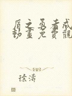 盾之勇者成名录动画免费观看