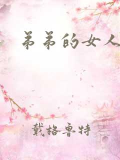 弟弟的女人在线