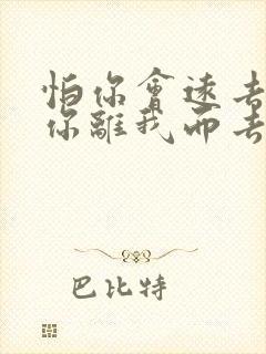 怕你会远去,怕你离我而去