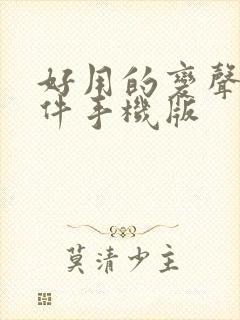 好用的变声器软件手机版