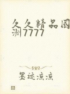 久久精品国产亚洲7777