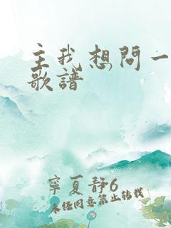 主我想问一问你歌谱