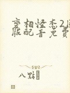 变相怪杰2国语版配音免费