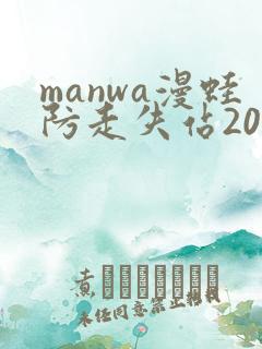 manwa漫蛙防走失站2025最新