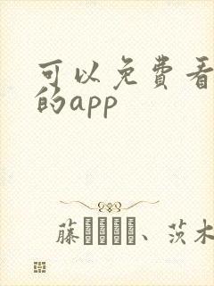 可以免费看黄色的app