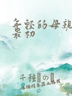 年轻的母亲在线最初